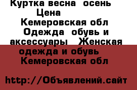 Куртка весна- осень  › Цена ­ 2 800 - Кемеровская обл. Одежда, обувь и аксессуары » Женская одежда и обувь   . Кемеровская обл.